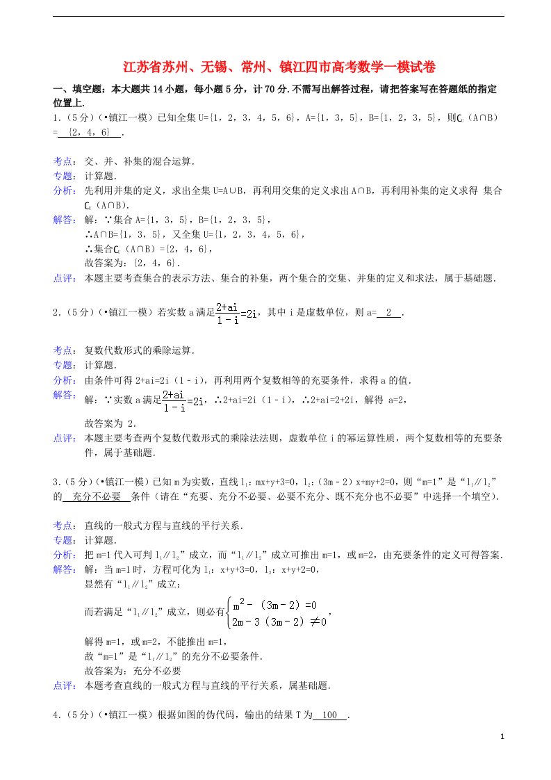 江苏省苏锡常镇四市高三数学教学情况调研试题（一）苏教版（含解析）