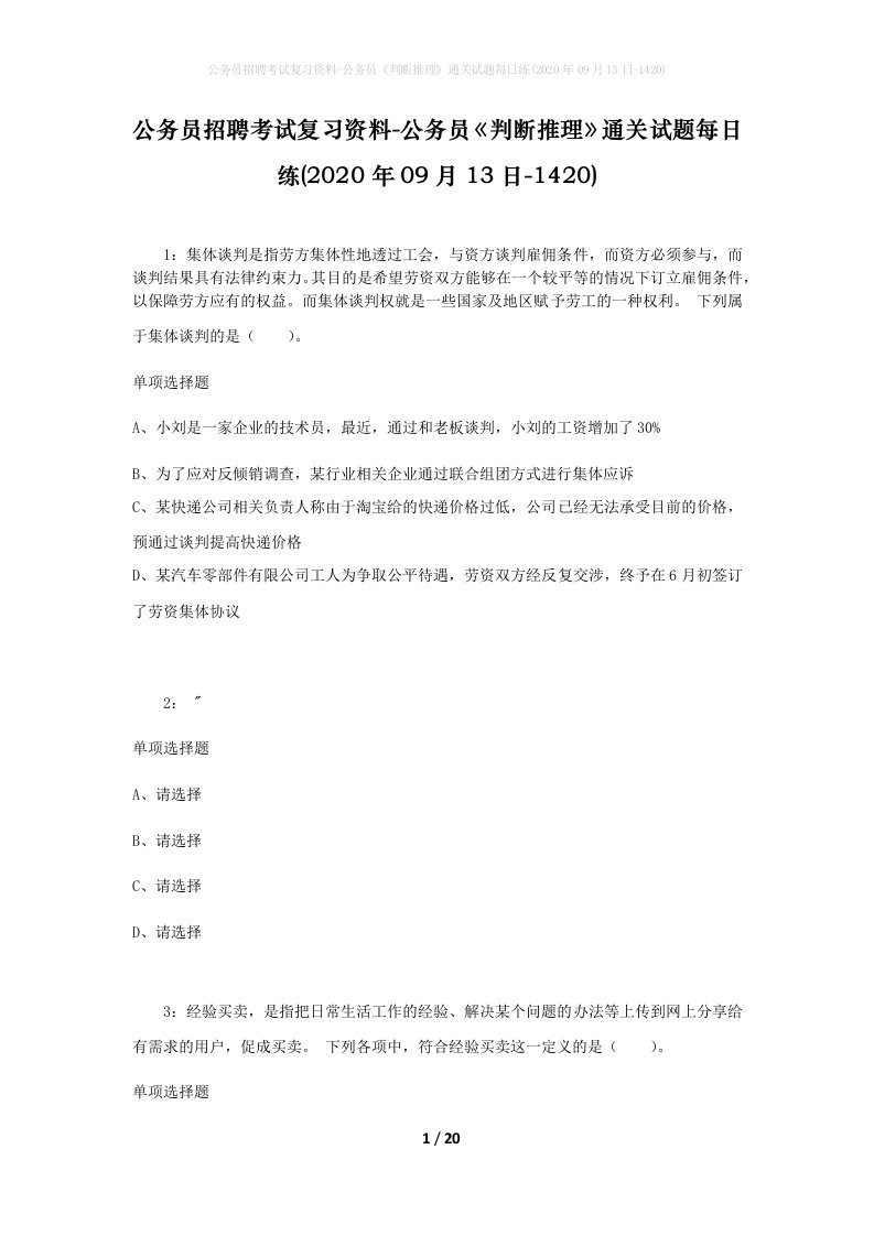 公务员招聘考试复习资料-公务员判断推理通关试题每日练2020年09月13日-1420