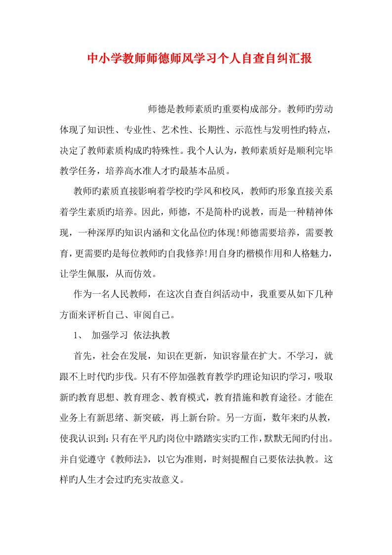 中小学教师师德师风学习个人自查自纠报告