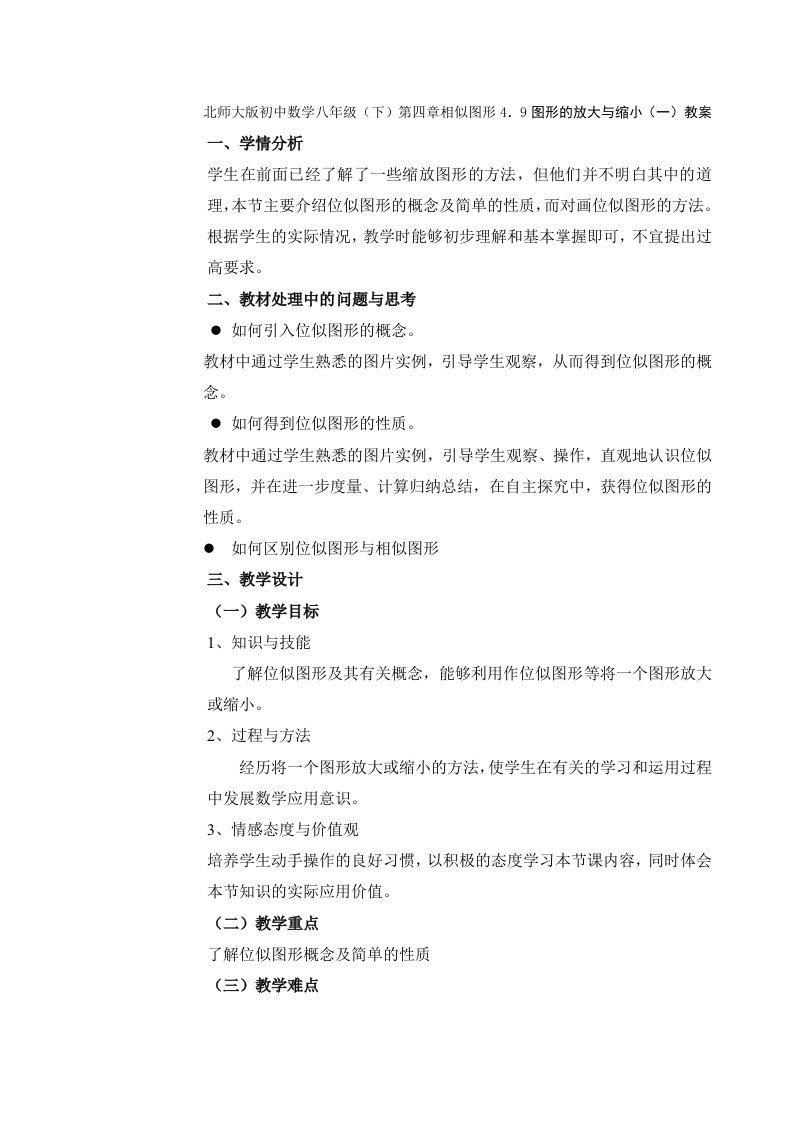 北师大版初中数学八年级（下）第四章相似图形4．9图形的放大与缩小（一）教案