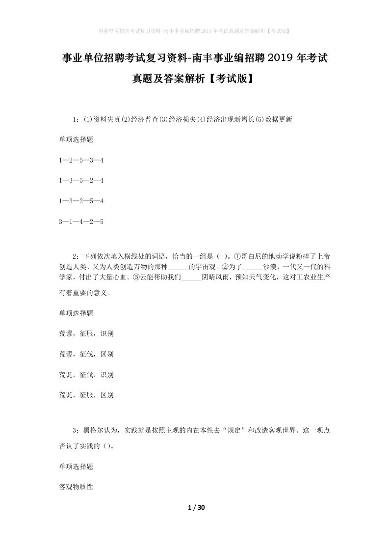 事业单位招聘考试复习资料-南丰事业编招聘2019年考试真题及答案解析考试版