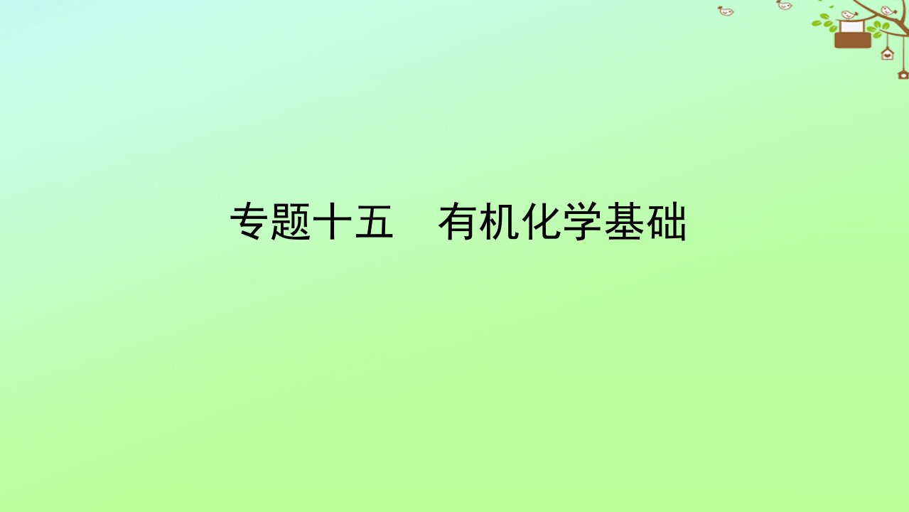 2023新教材高考化学二轮专题复习专题15有机化学基次件