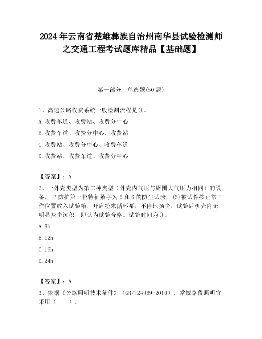 2024年云南省楚雄彝族自治州南华县试验检测师之交通工程考试题库精品【基础题】