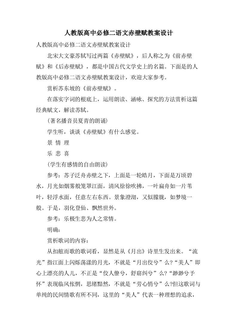 人教版高中必修二语文赤壁赋教案设计