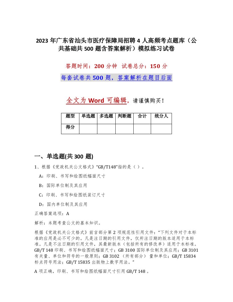 2023年广东省汕头市医疗保障局招聘4人高频考点题库公共基础共500题含答案解析模拟练习试卷