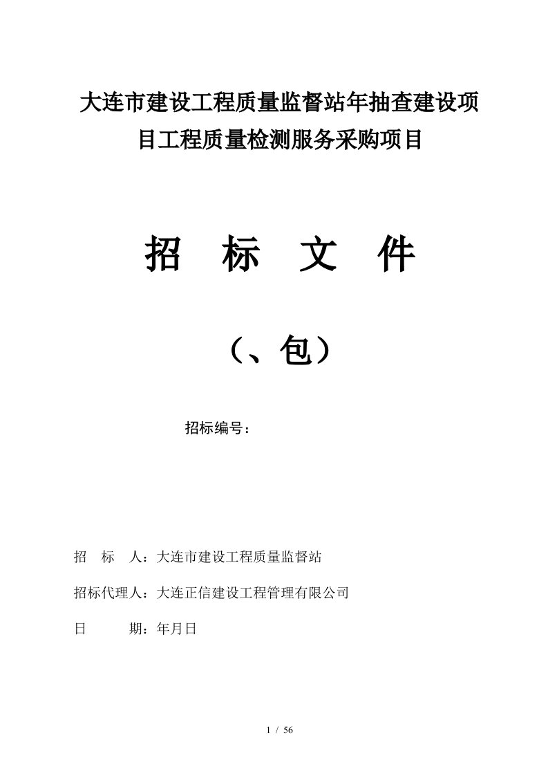 大连市建设工程质量监督站抽查建设项目工程质量检测