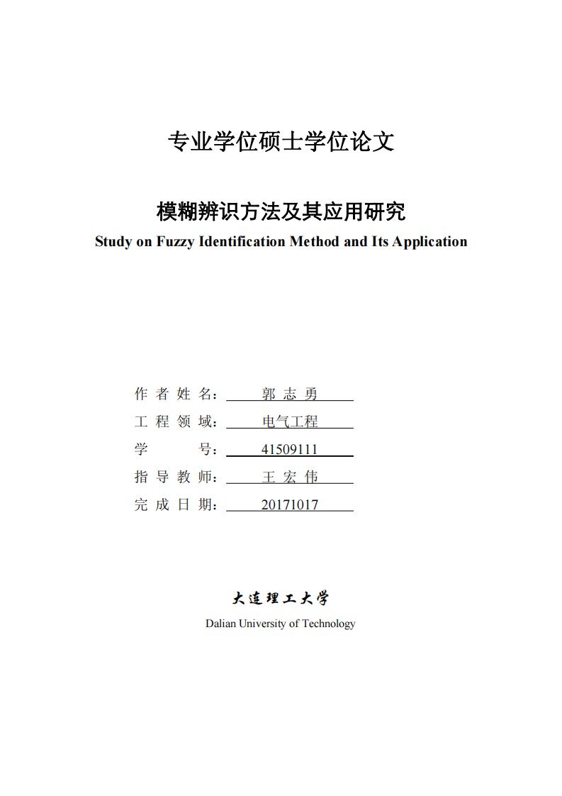 模糊辨识方法及其应用研究