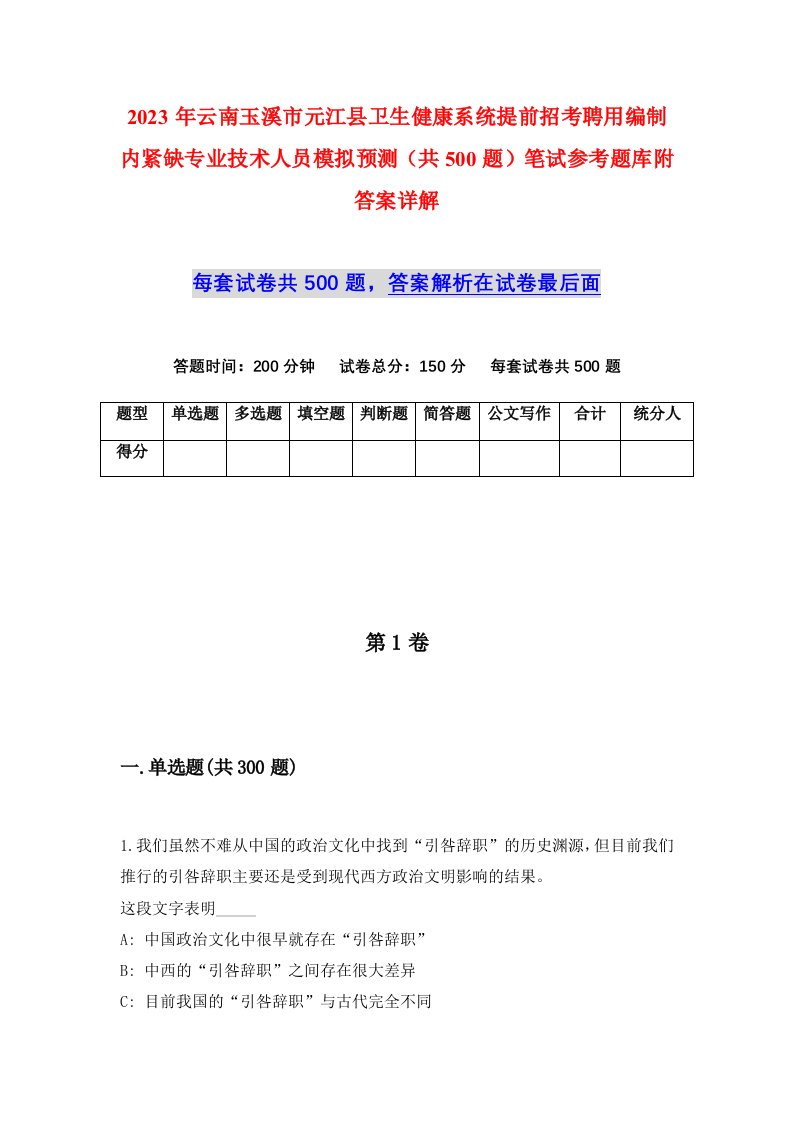 2023年云南玉溪市元江县卫生健康系统提前招考聘用编制内紧缺专业技术人员模拟预测共500题笔试参考题库附答案详解