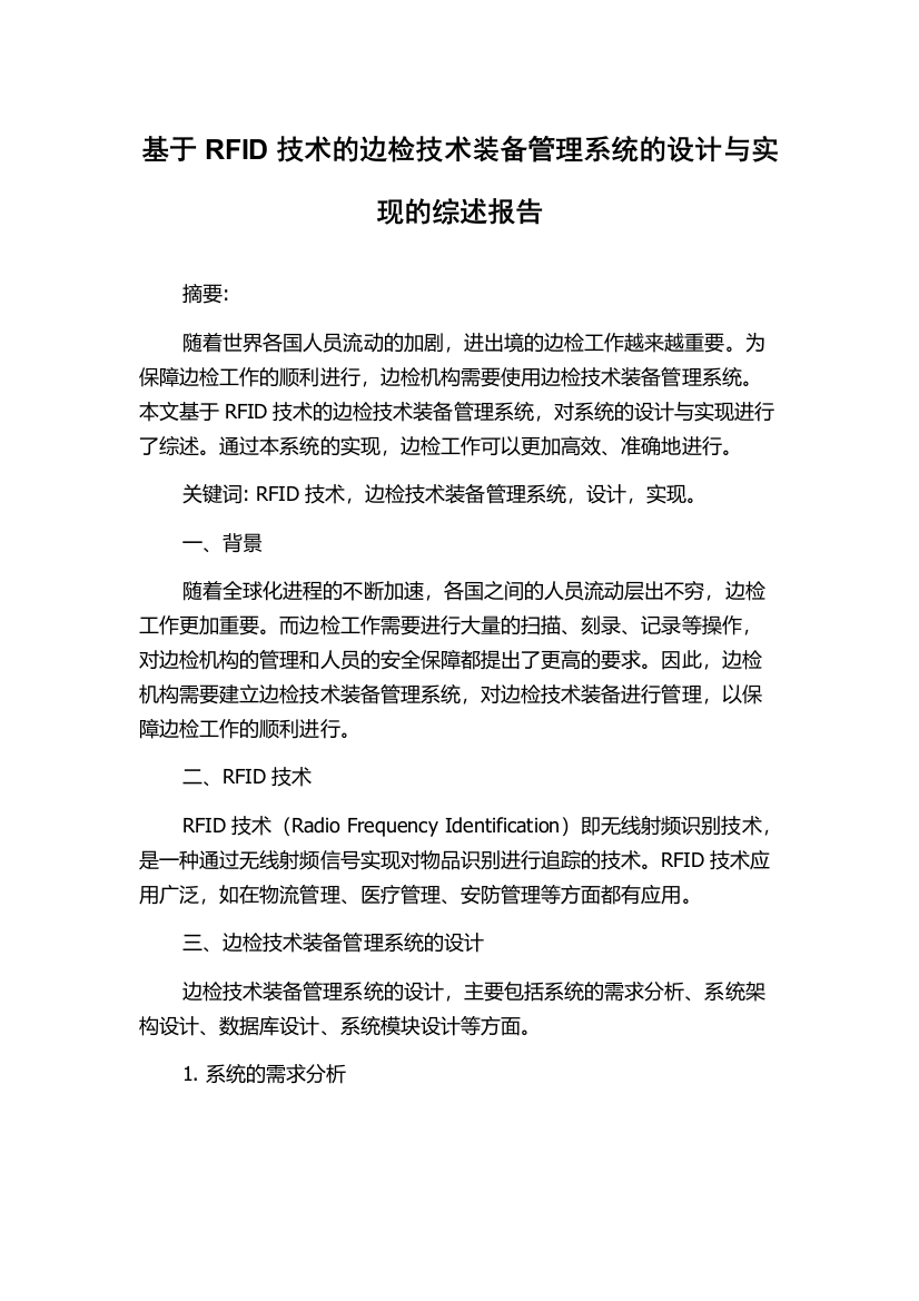 基于RFID技术的边检技术装备管理系统的设计与实现的综述报告