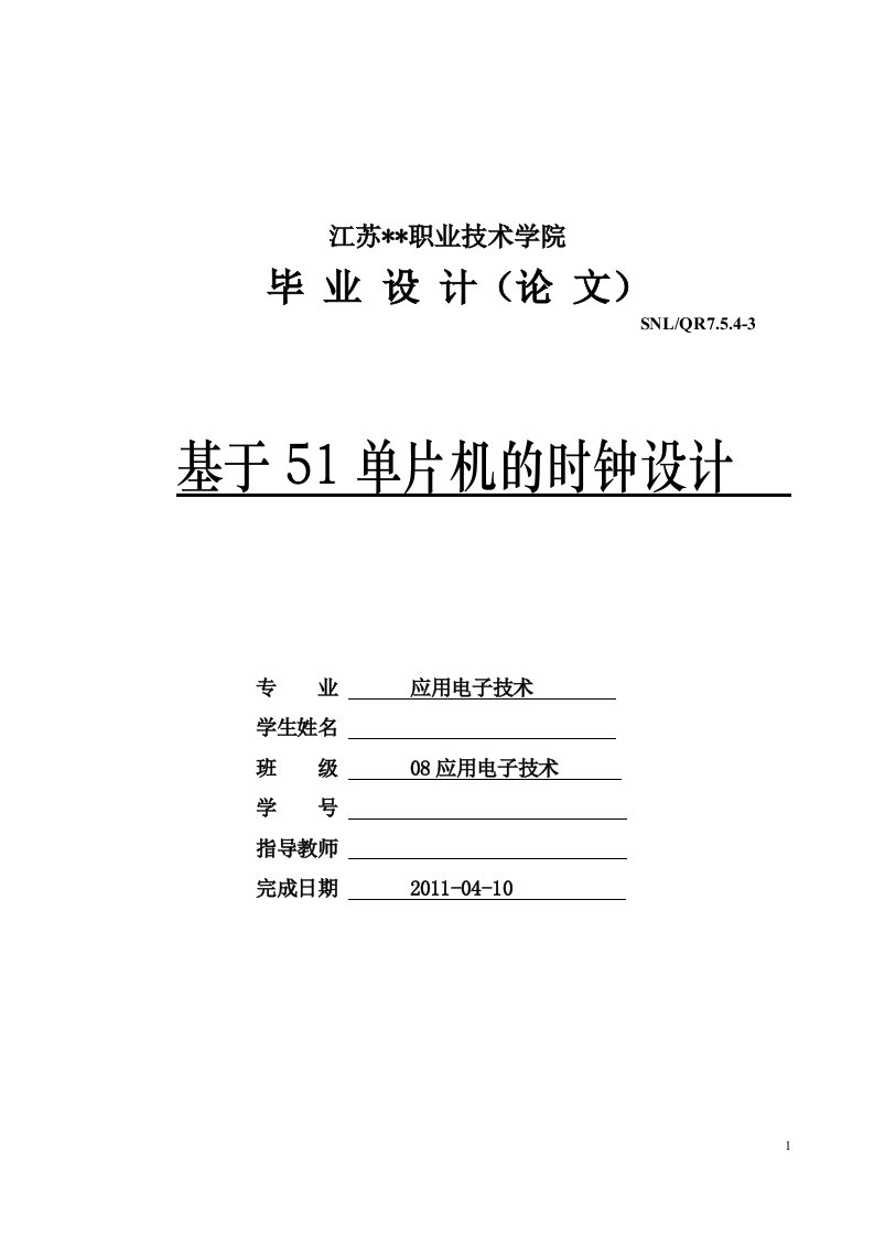 基于51单片机的时钟设计毕业论文