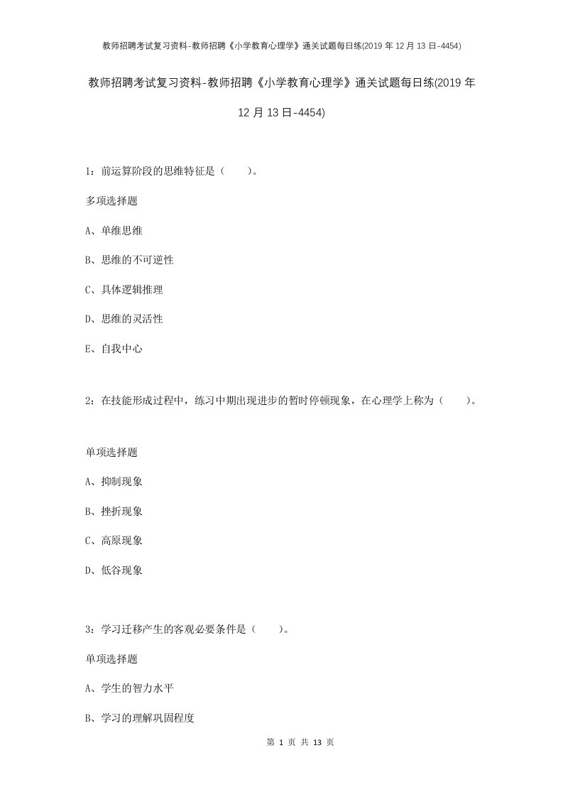 教师招聘考试复习资料-教师招聘小学教育心理学通关试题每日练2019年12月13日-4454