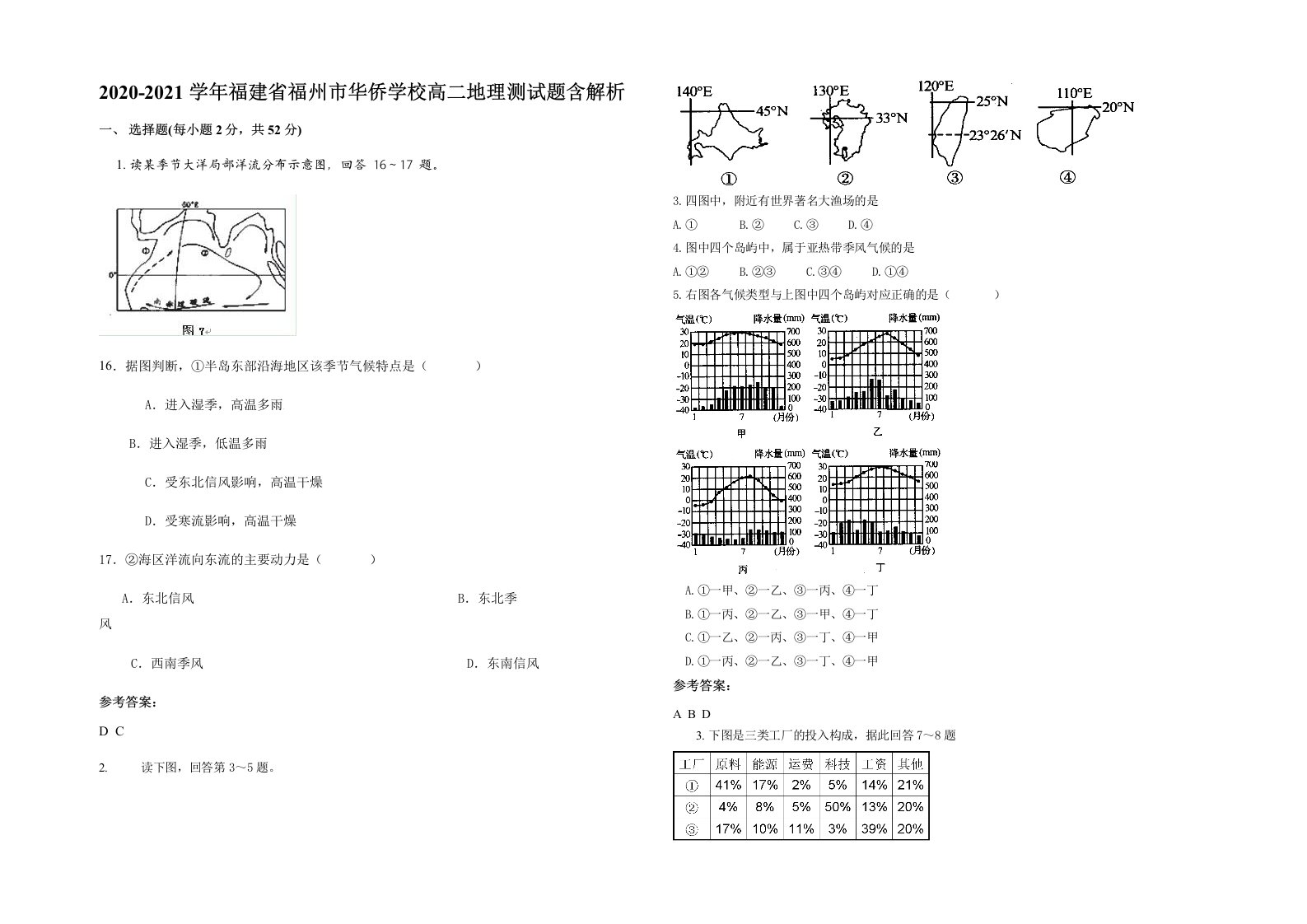 2020-2021学年福建省福州市华侨学校高二地理测试题含解析