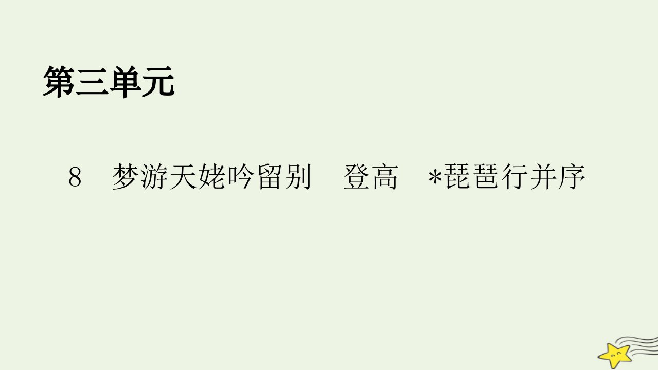 2022秋新教材高中语文第三单元第8课8.1梦游天姥吟留别8.2登高8.3琵琶行并序课件部编版必修上册