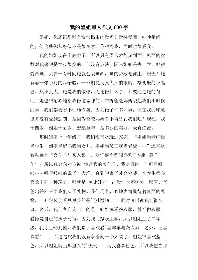 我的姐姐写人作文600字