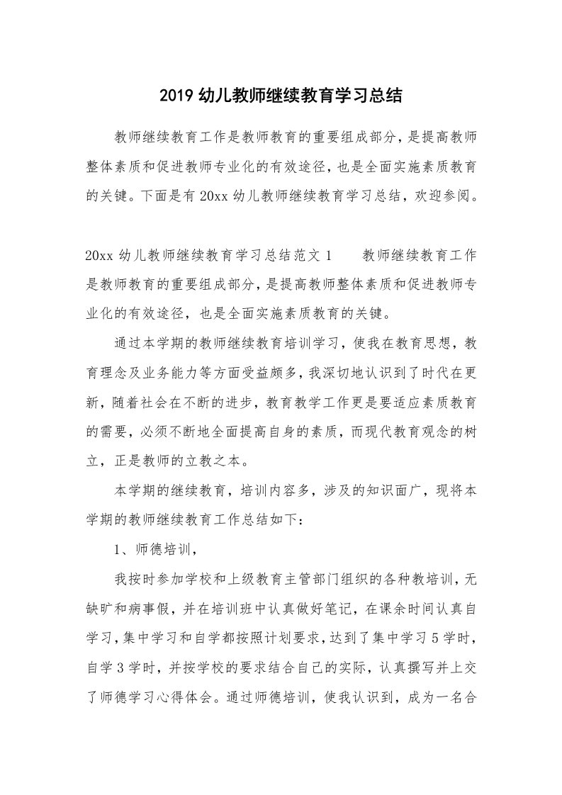 其他范文_658772_2019幼儿教师继续教育学习总结