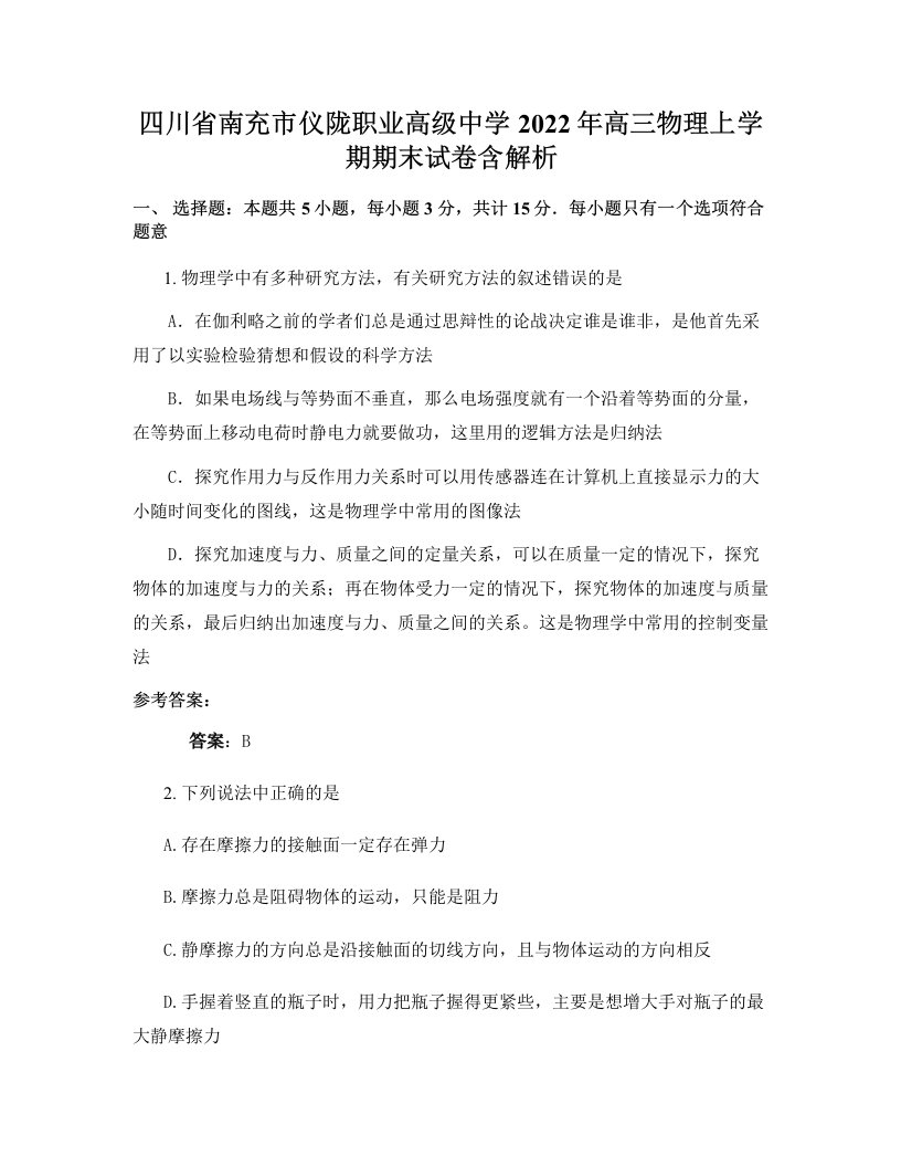 四川省南充市仪陇职业高级中学2022年高三物理上学期期末试卷含解析