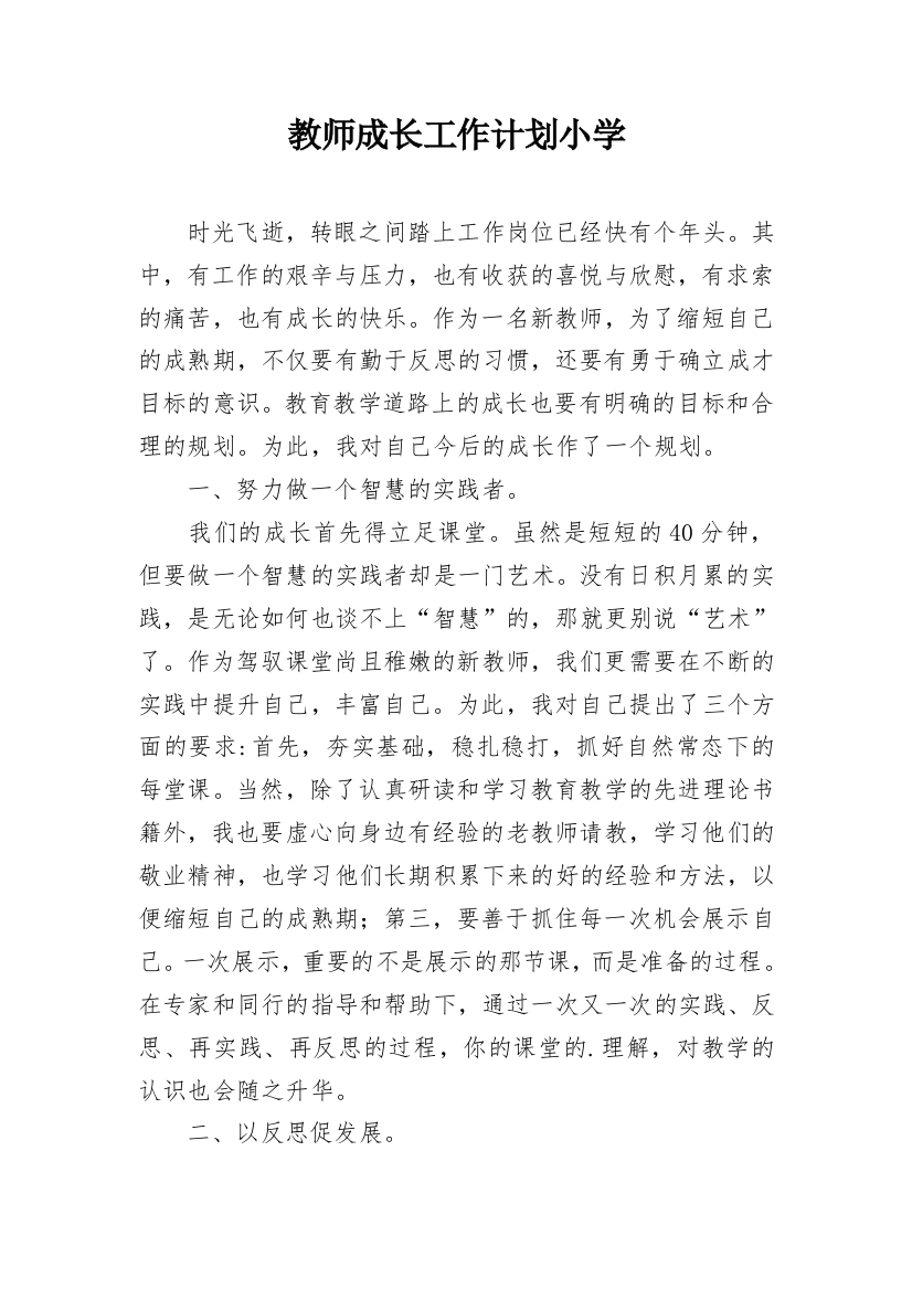 教师成长工作计划小学