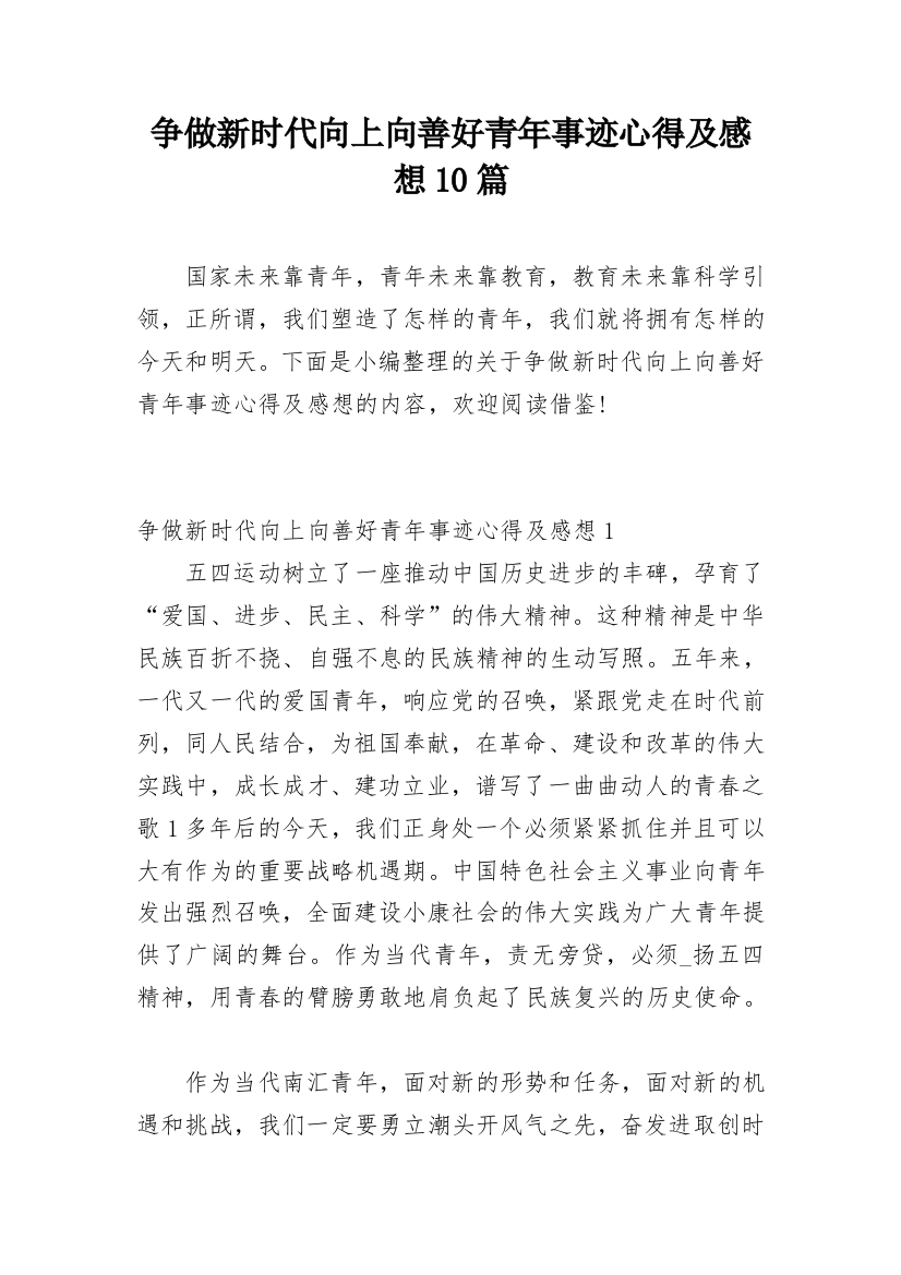 争做新时代向上向善好青年事迹心得及感想10篇