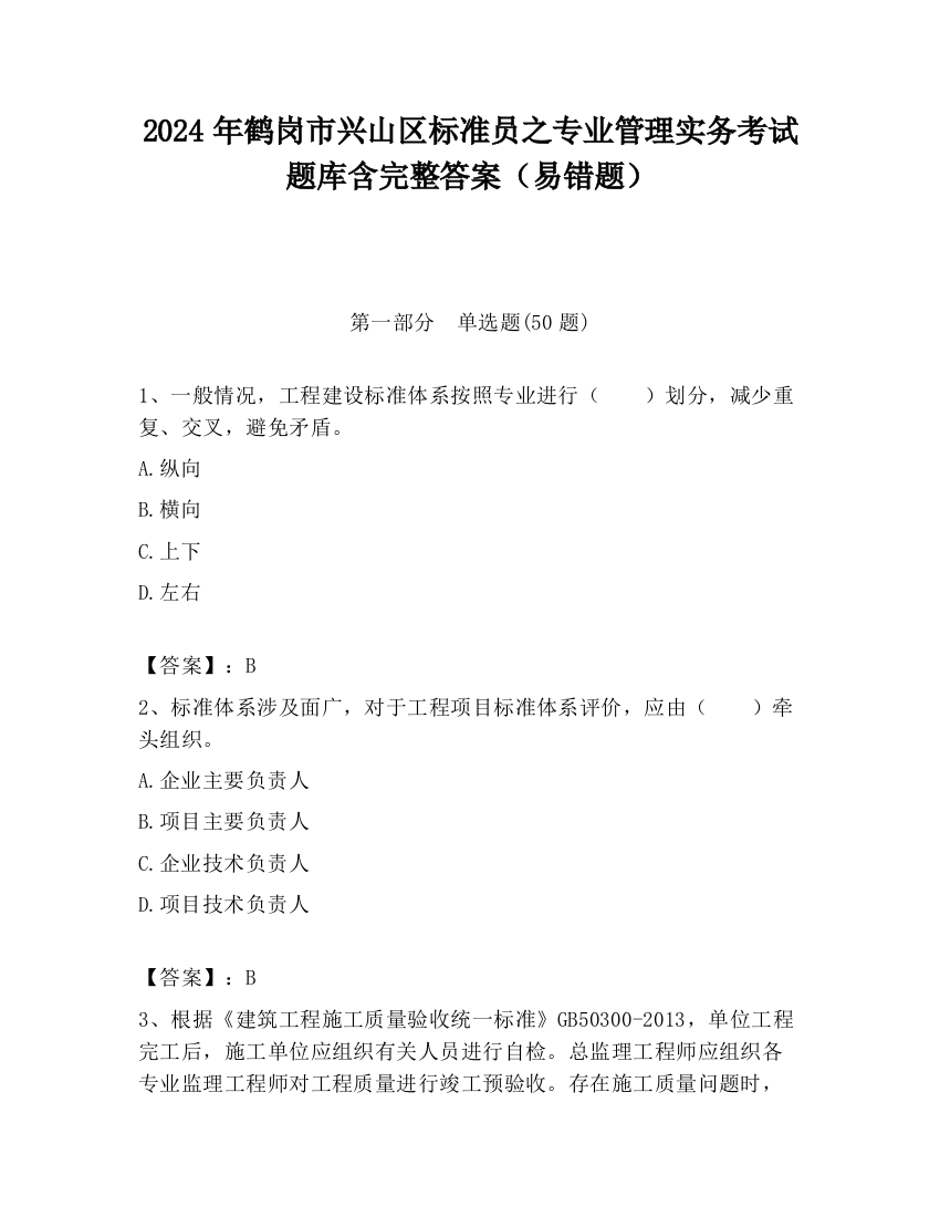 2024年鹤岗市兴山区标准员之专业管理实务考试题库含完整答案（易错题）