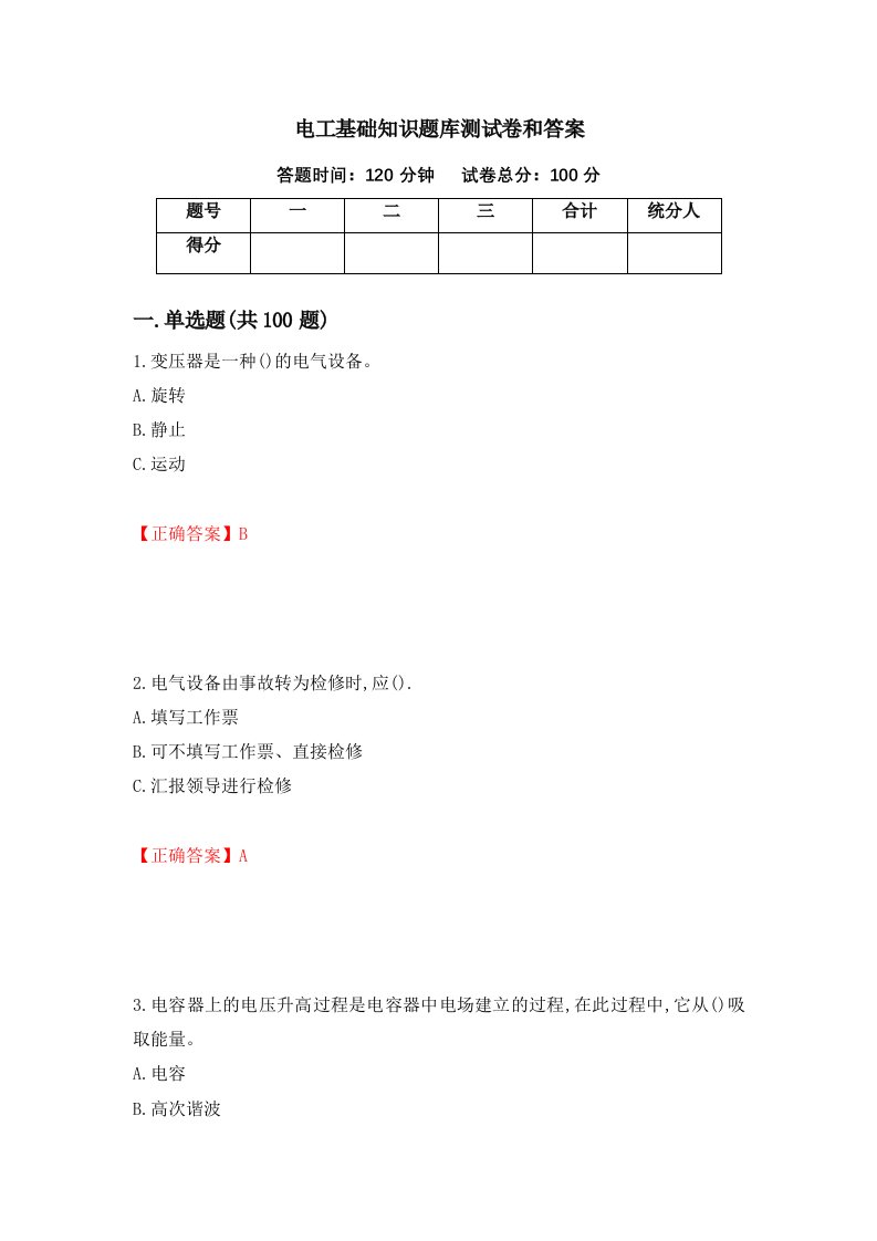 电工基础知识题库测试卷和答案66