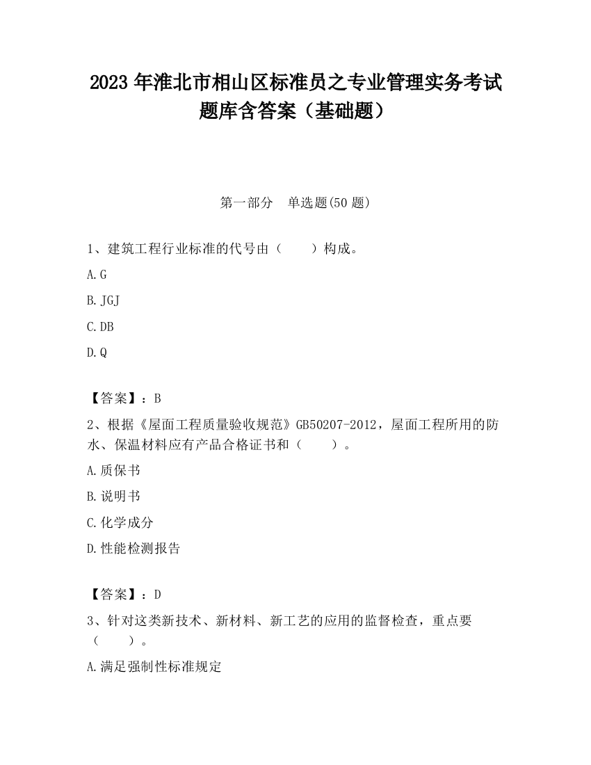 2023年淮北市相山区标准员之专业管理实务考试题库含答案（基础题）