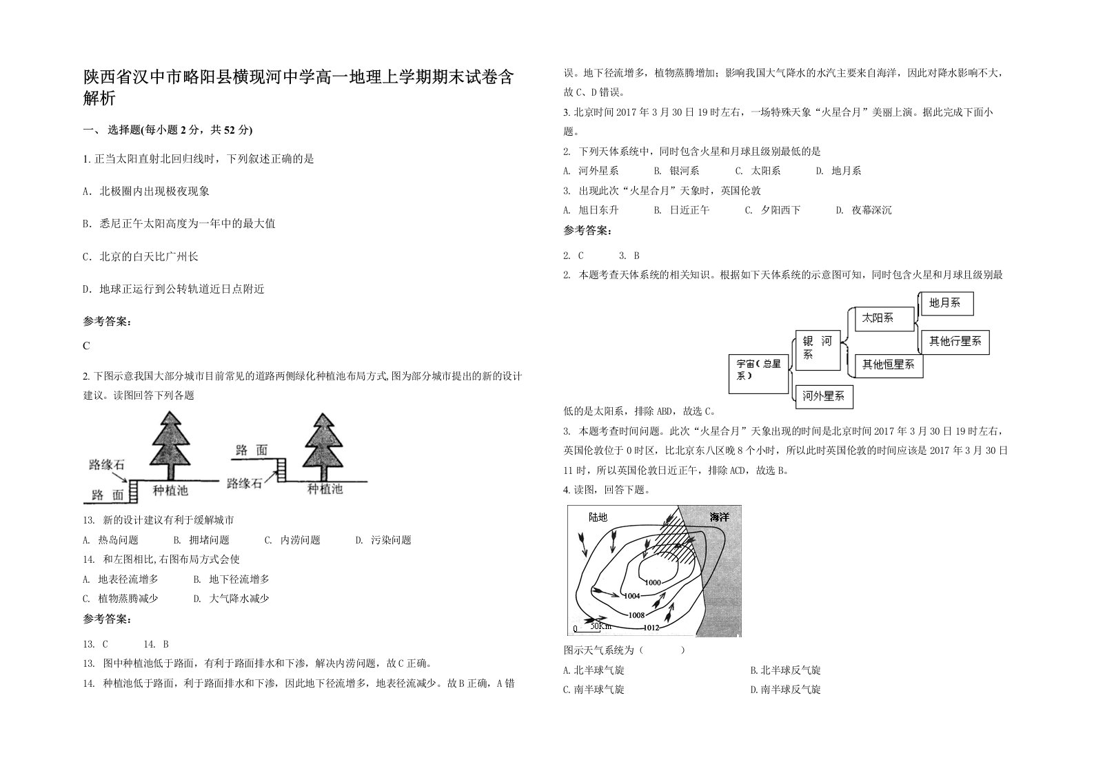 陕西省汉中市略阳县横现河中学高一地理上学期期末试卷含解析