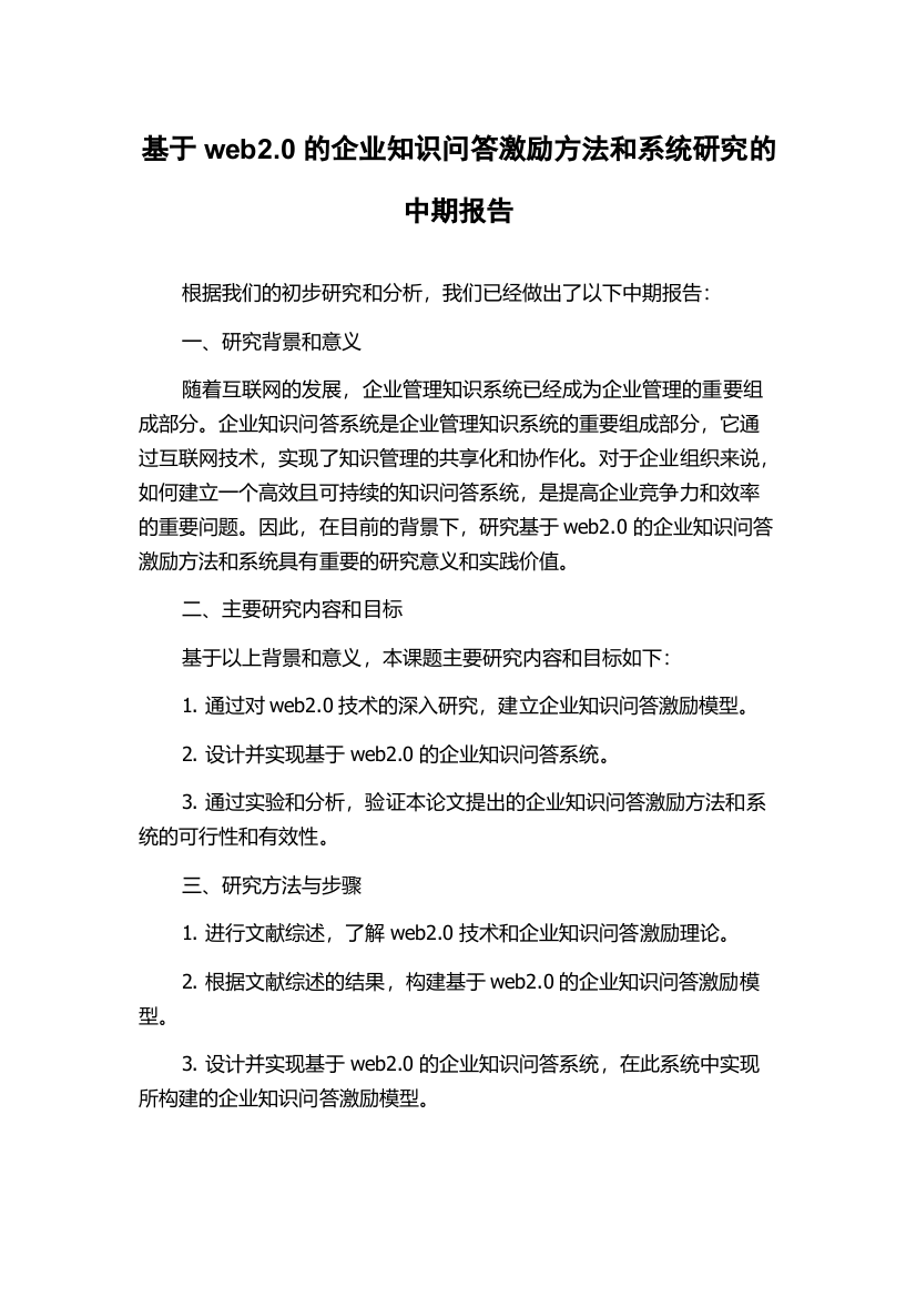 基于web2.0的企业知识问答激励方法和系统研究的中期报告