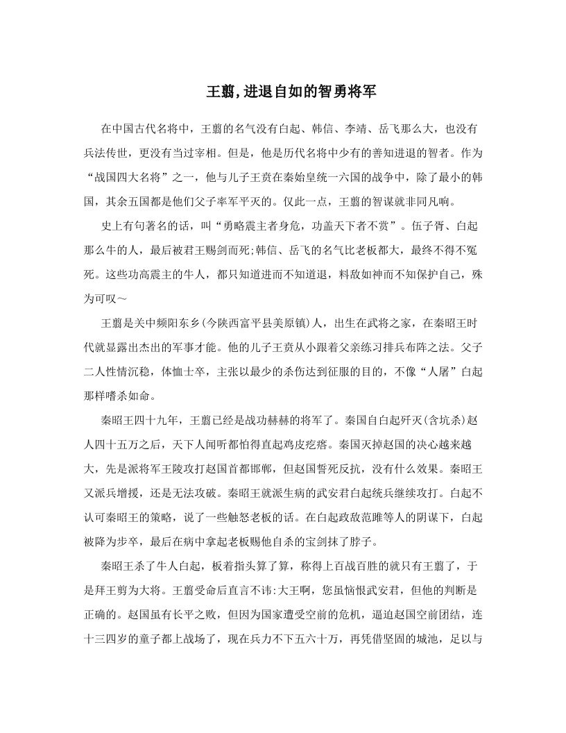 bzgAAA王翦,进退自如的智勇将军