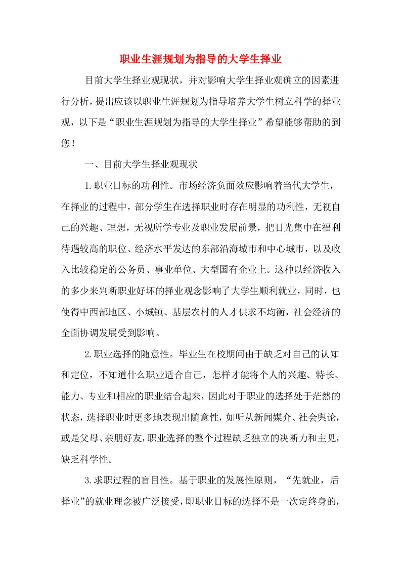 职业生涯规划为指导的大学生择业