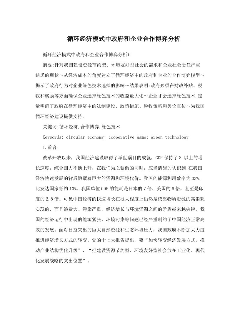 ntwAAA循环经济模式中政府和企业合作博弈分析