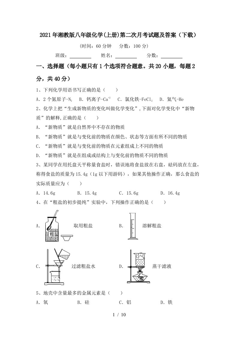 2021年湘教版八年级化学上册第二次月考试题及答案下载