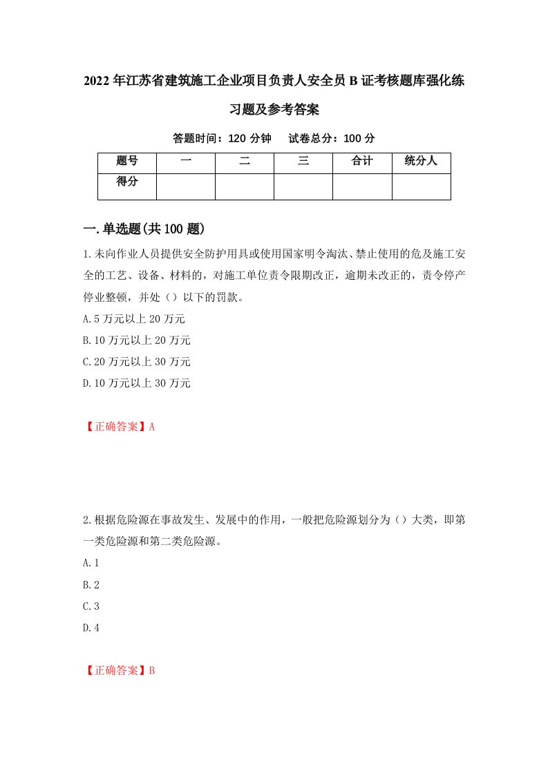 2022年江苏省建筑施工企业项目负责人安全员B证考核题库强化练习题及参考答案第82套