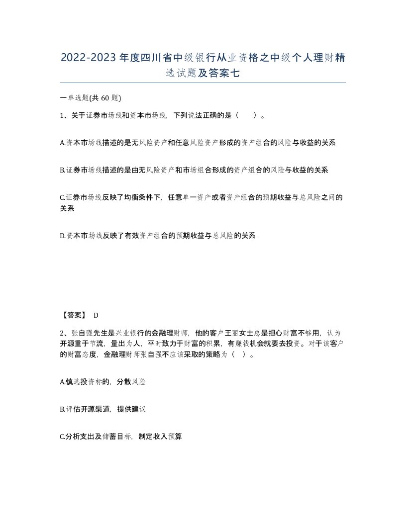 2022-2023年度四川省中级银行从业资格之中级个人理财试题及答案七