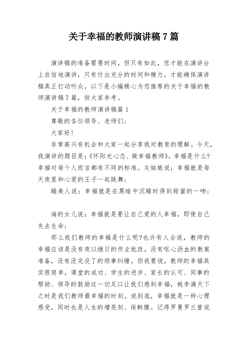 关于幸福的教师演讲稿7篇