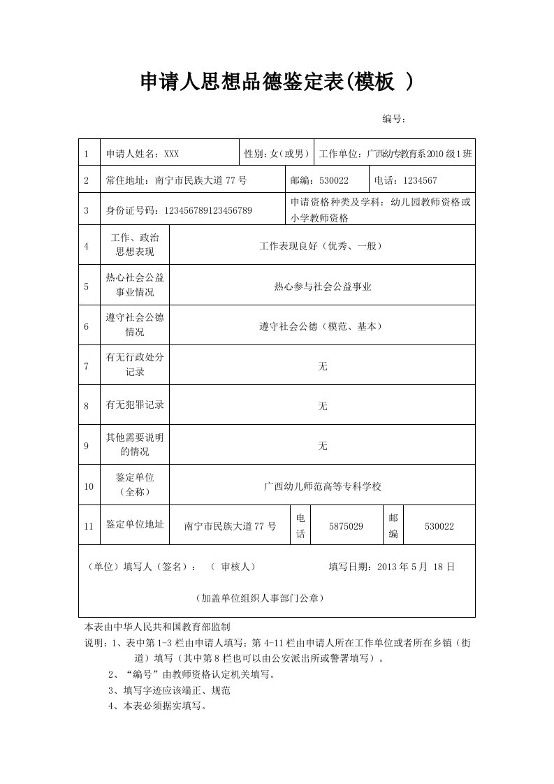 教师资格申请人思想品德鉴定表模板