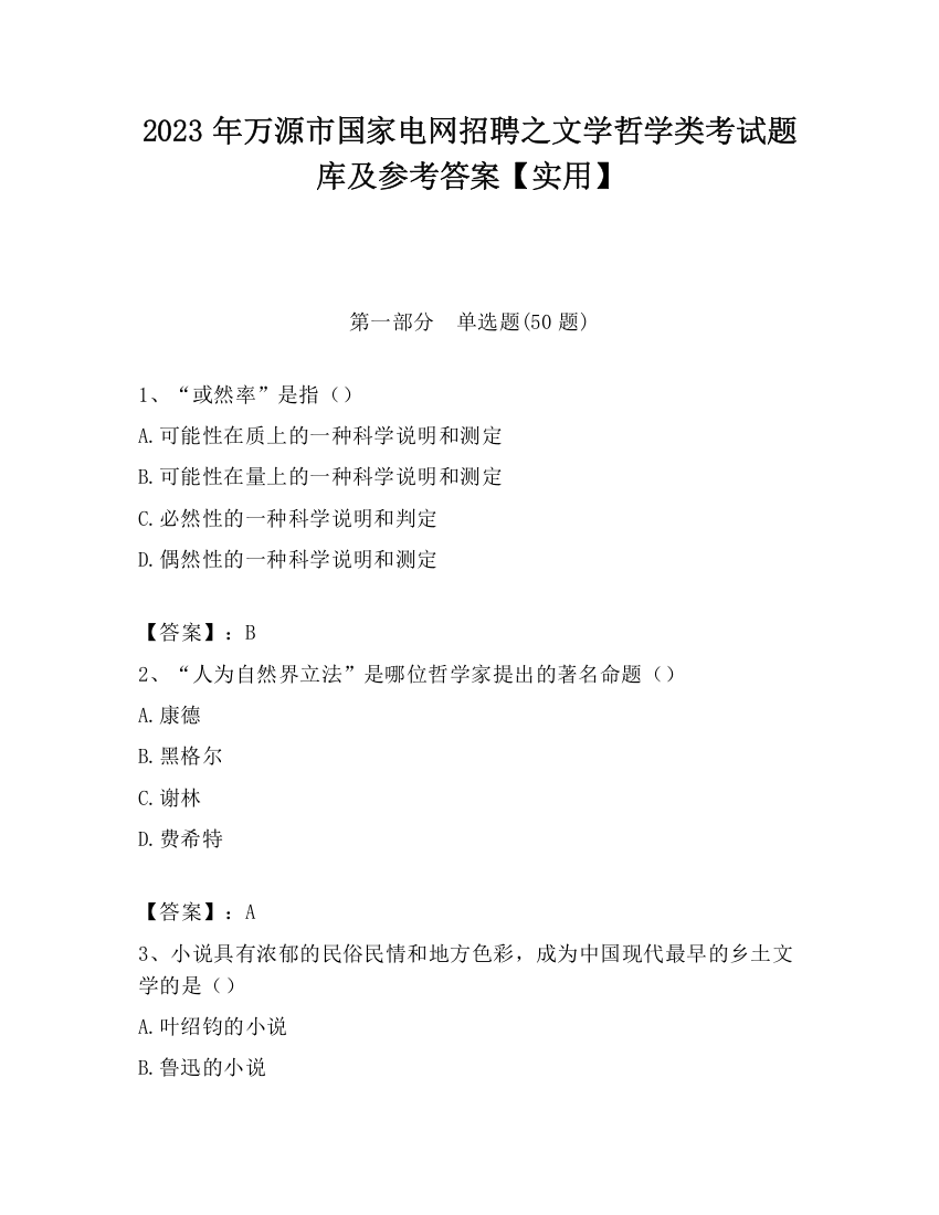 2023年万源市国家电网招聘之文学哲学类考试题库及参考答案【实用】