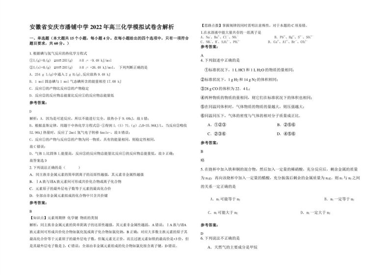 安徽省安庆市潘铺中学2022年高三化学模拟试卷含解析