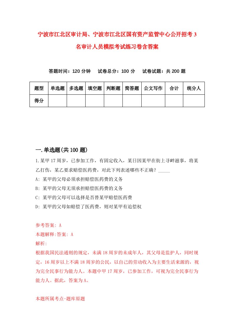 宁波市江北区审计局宁波市江北区国有资产监管中心公开招考3名审计人员模拟考试练习卷含答案0