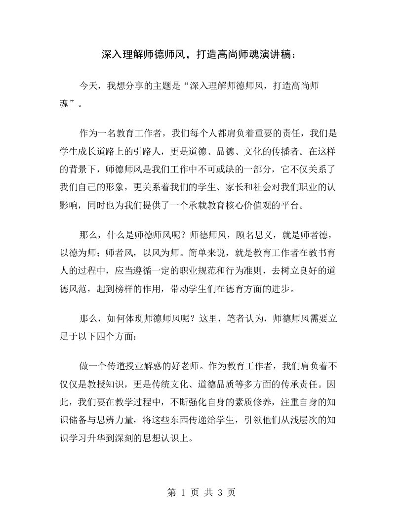 深入理解师德师风，打造高尚师魂演讲稿