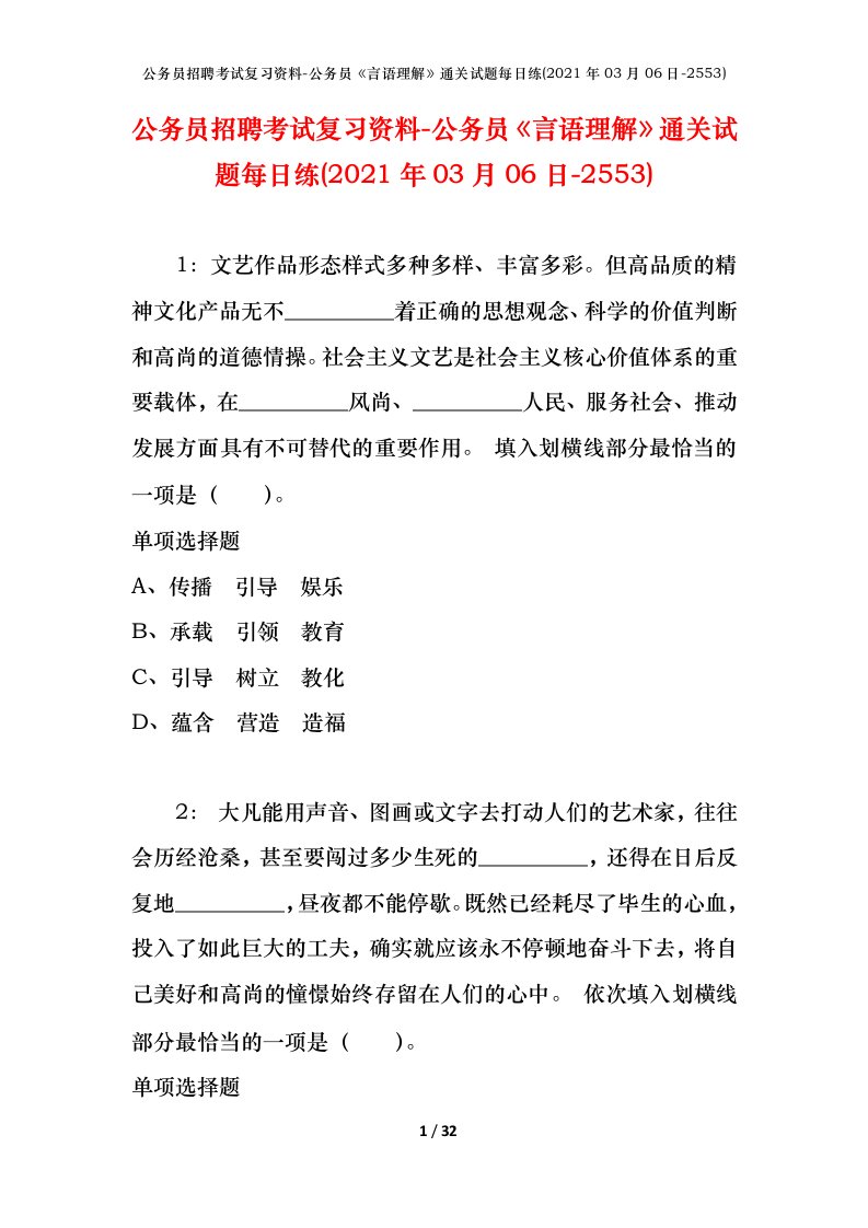 公务员招聘考试复习资料-公务员言语理解通关试题每日练2021年03月06日-2553