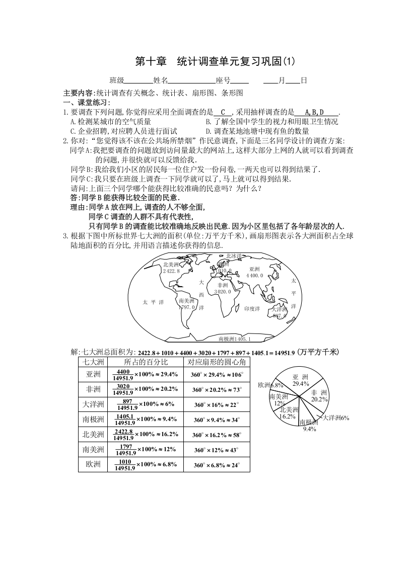 【小学中学教育精选】第十章统计调查单元复习巩固(1)