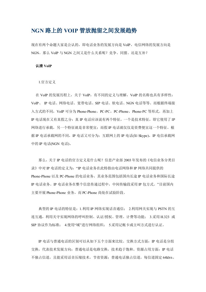 NGN路上的VOIP管放抛留之间发展趋势