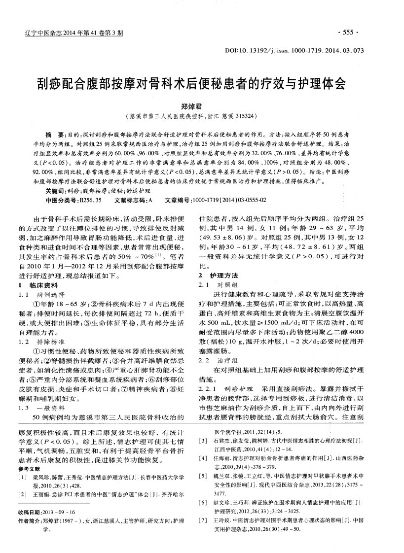 刮痧配合腹部按摩对骨科术后便秘患者的疗效与护理体会pdf