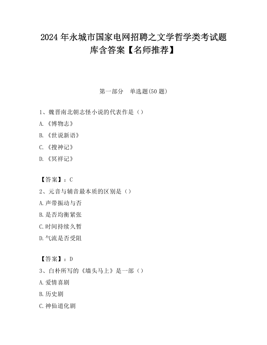 2024年永城市国家电网招聘之文学哲学类考试题库含答案【名师推荐】