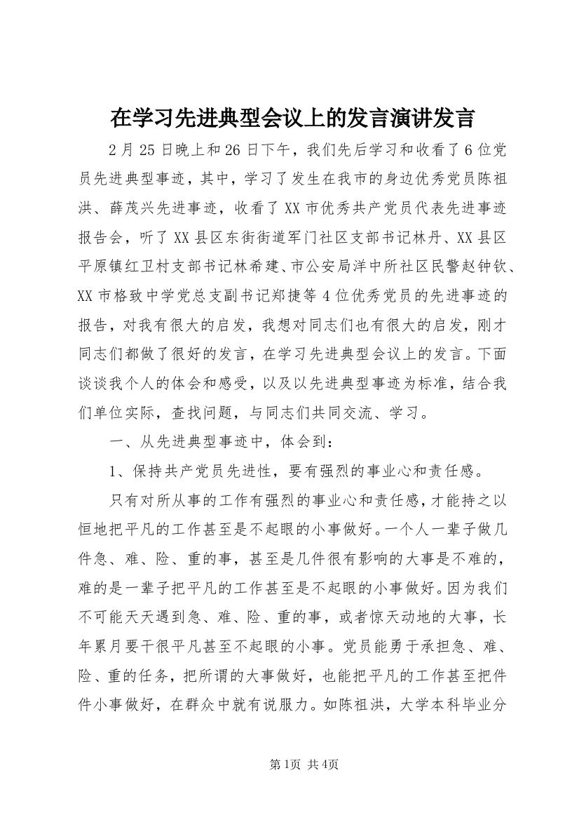 在学习先进典型会议上的发言演讲发言