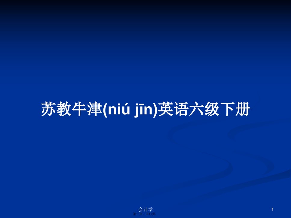 苏教牛津英语六级下册学习教案