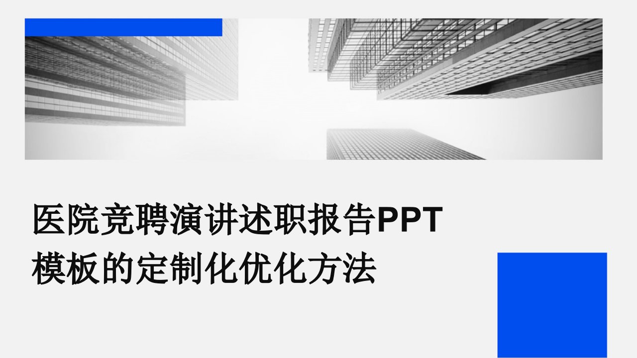 医院竞聘演讲述职报告PPT模板的定制化优化方法