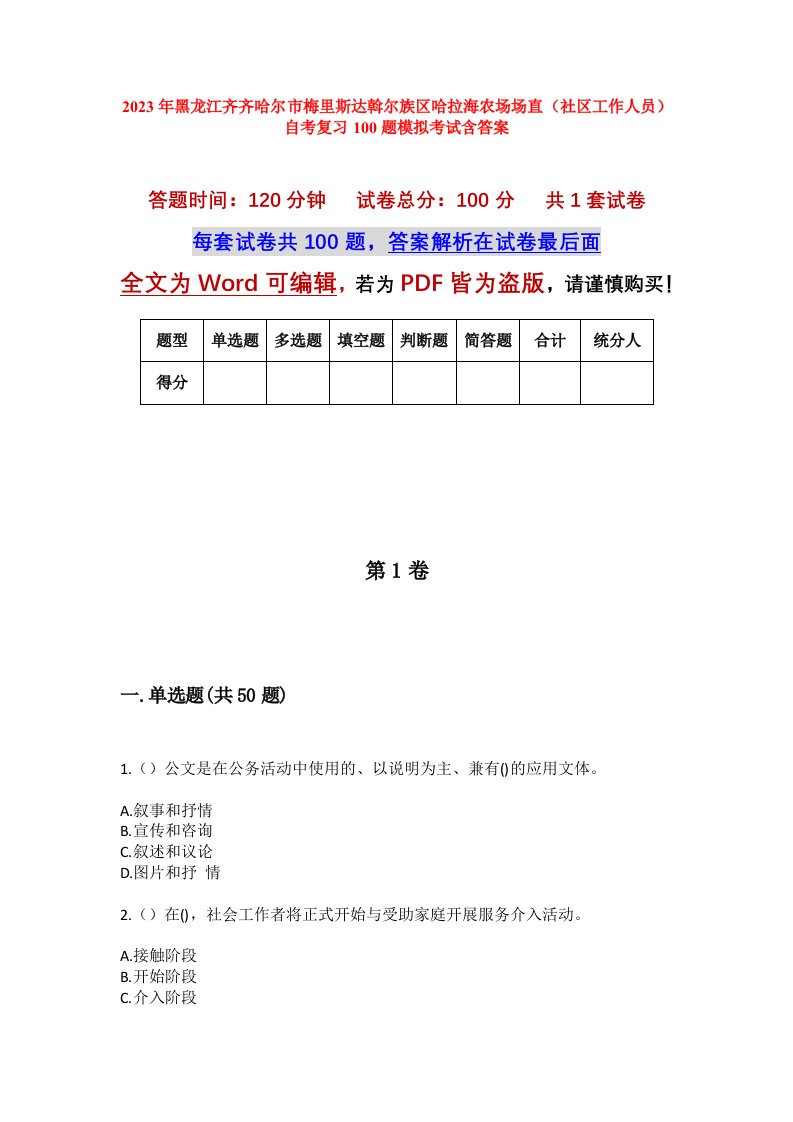 2023年黑龙江齐齐哈尔市梅里斯达斡尔族区哈拉海农场场直社区工作人员自考复习100题模拟考试含答案