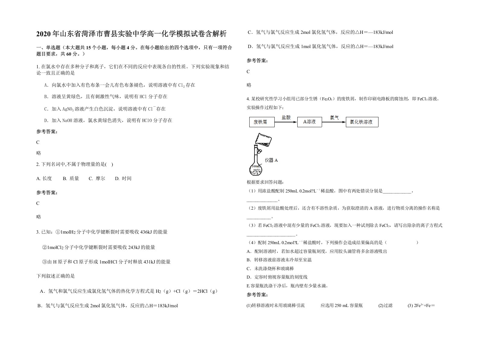 2020年山东省菏泽市曹县实验中学高一化学模拟试卷含解析