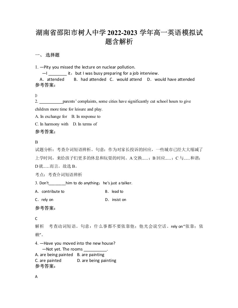 湖南省邵阳市树人中学2022-2023学年高一英语模拟试题含解析